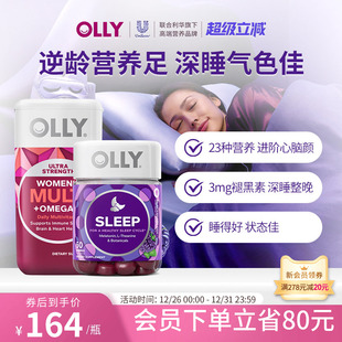 OLLY女性鱼油omega3复合维生素胶囊 褪黑素安瓶睡眠软糖非睡眠片