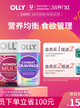 OLLY女士复合维生素多维软糖70粒+燃燃胶囊30粒保健品部分临期
