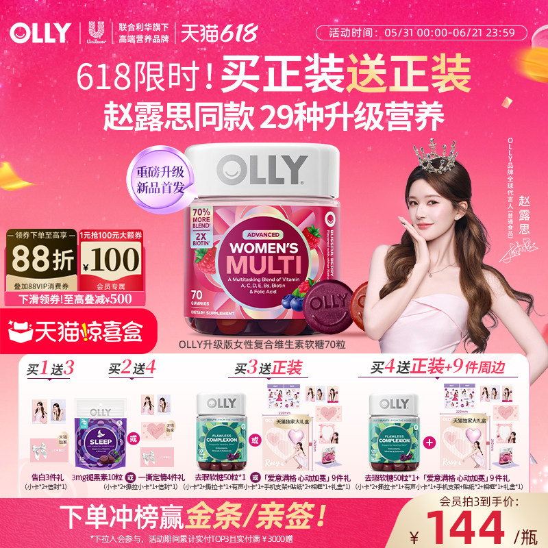 【赵露思同款】OLLY女性复合维生素软糖女士多维生物素护发升级版