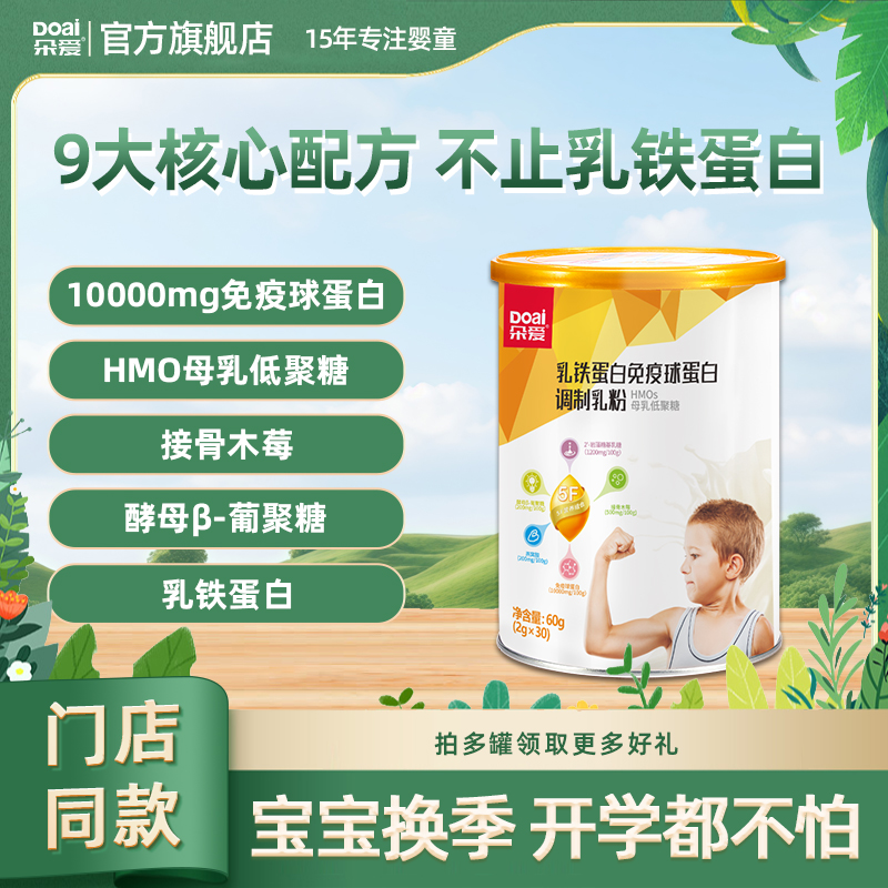 朵爱乳铁蛋白儿童婴幼儿免疫球蛋白接骨木莓10000mgHMO乳清官方