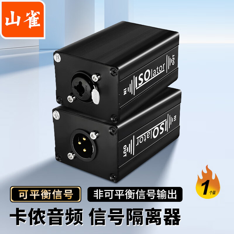 音频隔离器山雀消除电流声