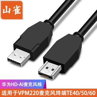 山雀HD-AI线适用于麦克风TE30/40/50/VPM220/BOX视频会议线
