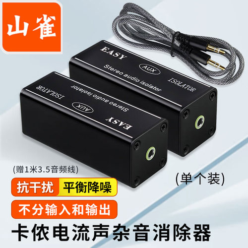 山雀3.5音频隔离器防干扰滤波器
