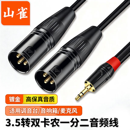 3.5转双卡侬一分二音频线2卡农XLR手机电脑调音台功放音响箱线