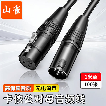 山雀 卡侬公对母音频线麦克风音响箱调音台功放xlr卡农话筒连接线
