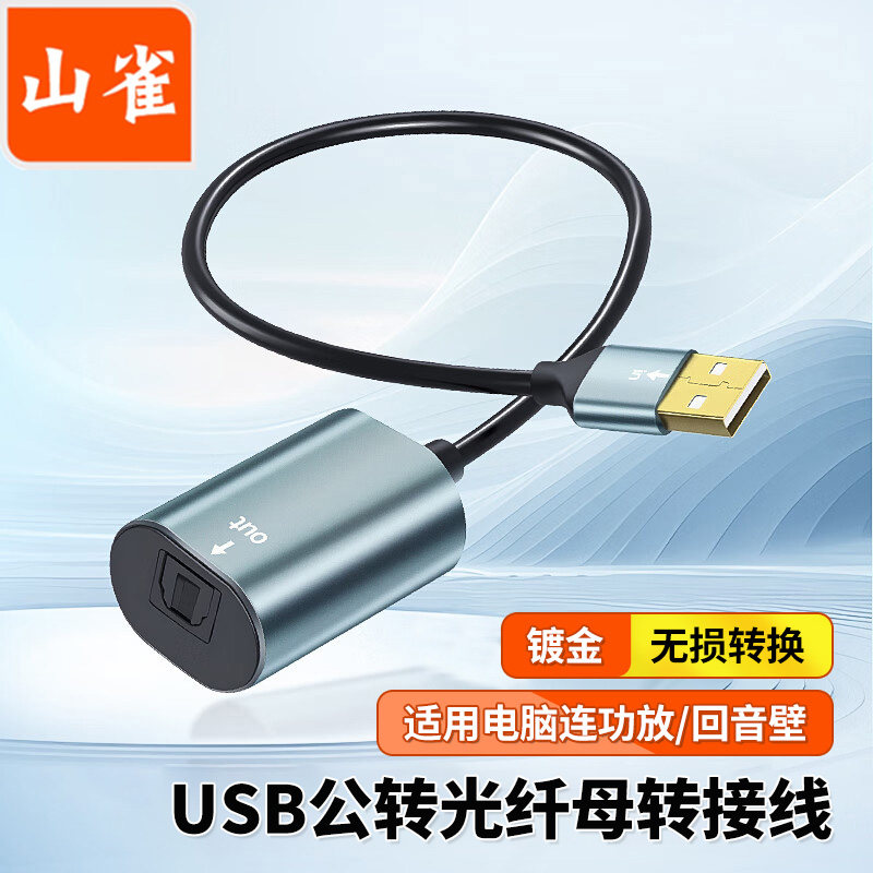 山雀 USB公转Toslink母光纤音频连接线 手机笔记本电脑解码器音箱响功放连接线 0.2米