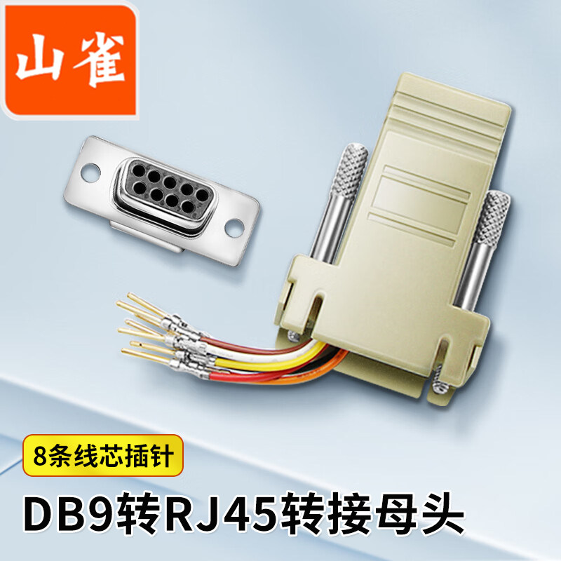 山雀 DB9公转RJ45网口转接头串口转接头网口转换器DB9公头/母头【贝吉色】图片