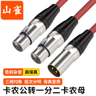 卡侬农一分二/三音频线麦克风连接声卡调音台功放效果器XLR平衡线