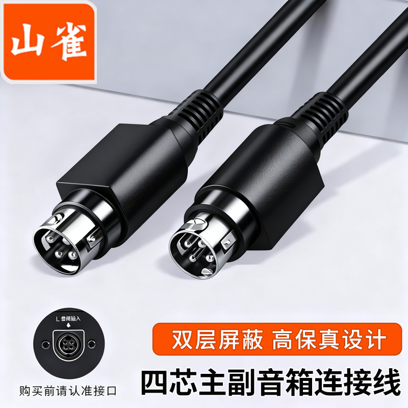 山雀 适用于漫步者惠威主副音响箱延长连接线 2.0四芯主副音箱D100蓝牙音箱线