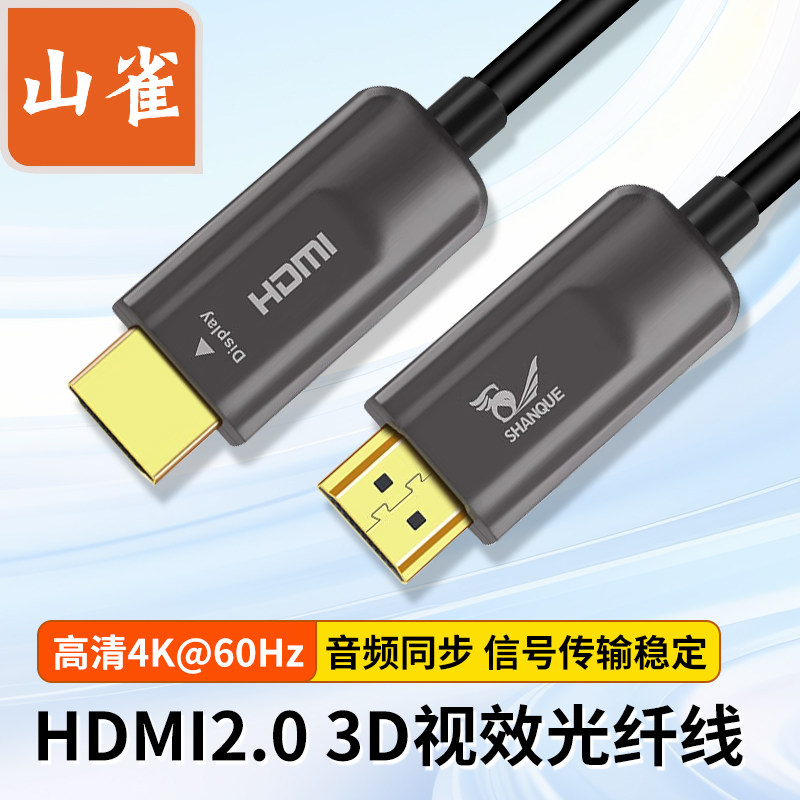 山雀光纤HDMI2.04K60Hz高清线