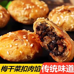 黄山烧饼梅干菜扣肉酥饼黄山风味烧饼干安徽特产夹心馅肉脆香酥饼