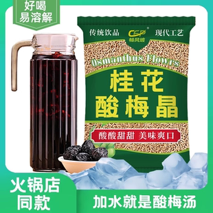 桂花酸梅粉晶酸梅汤冲饮乌梅汁原材料梅子粉冲泡速溶饮料冷饮