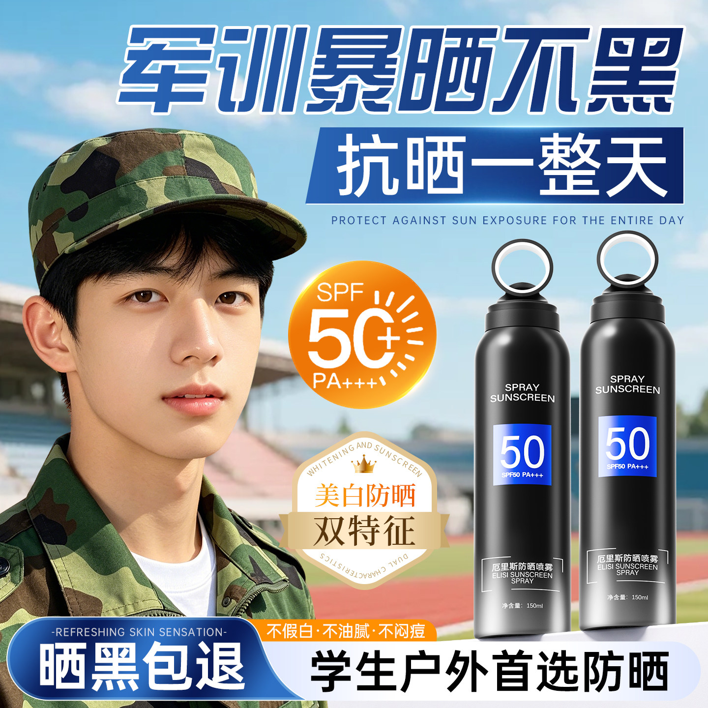 【央ma力荐】军训防晒喷雾NO·I图片