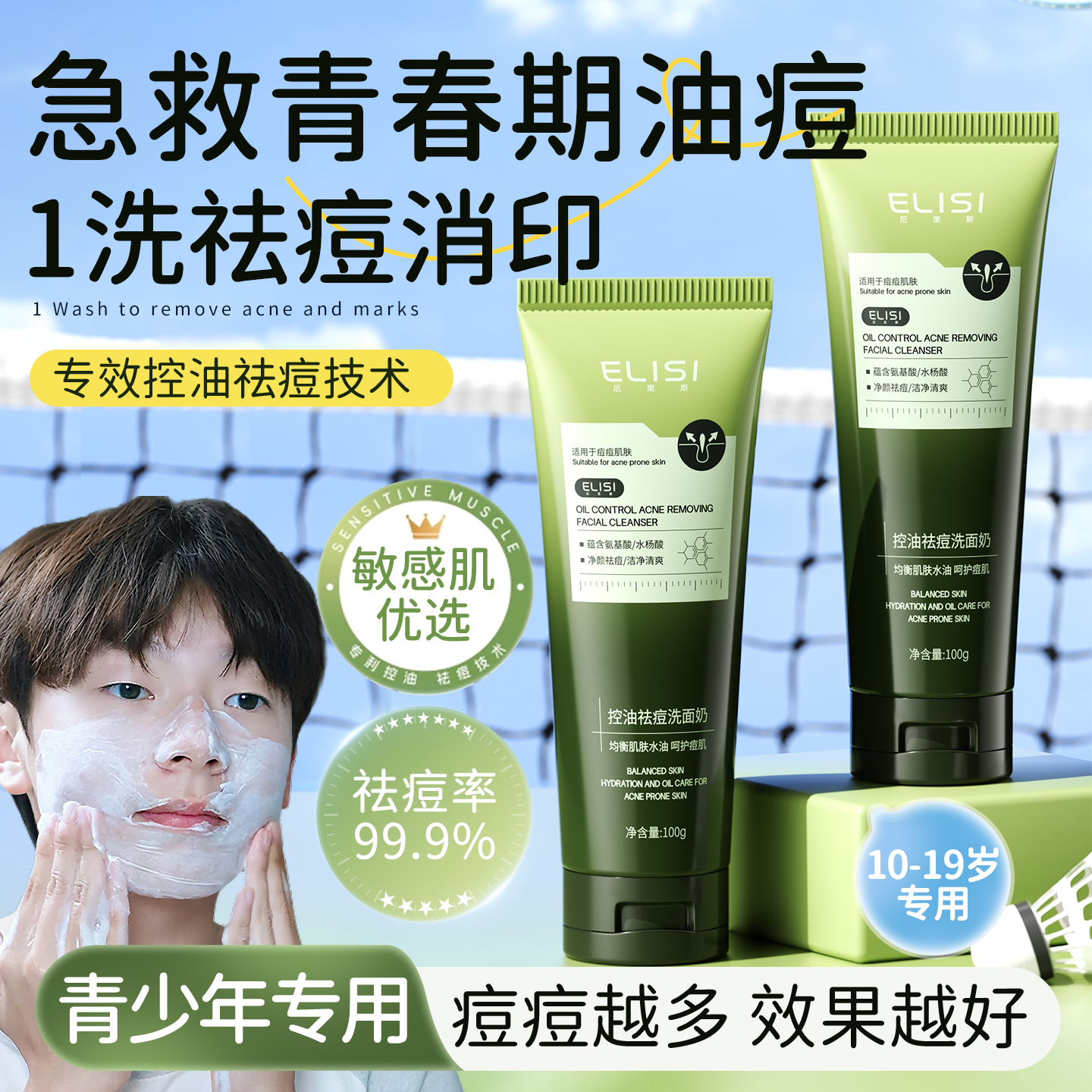 【胖东来爆卖】青少年洗面奶第一