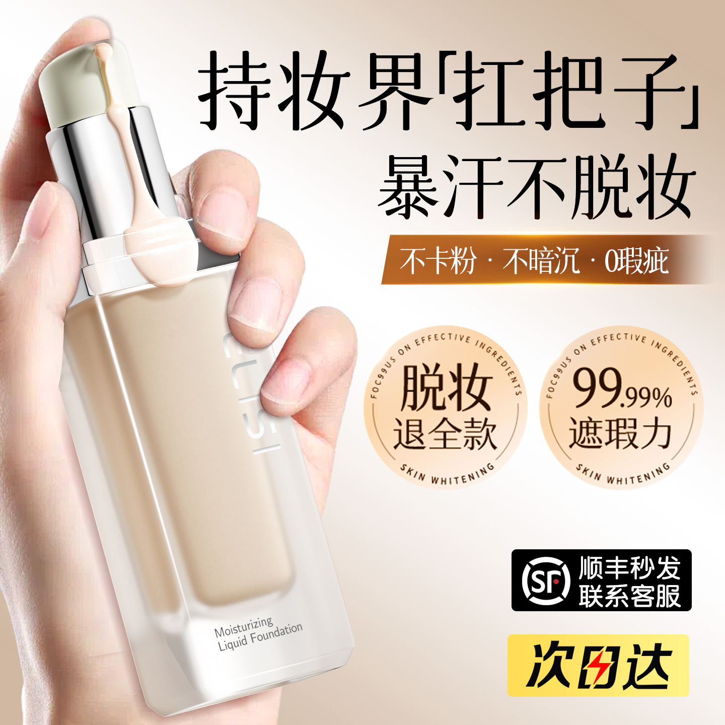 热销百万|持妆遮瑕粉底液第1名