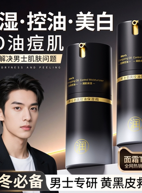 男士保湿面霜秋冬季脸部补水润肤乳乳液擦脸护肤品官方旗舰店正品