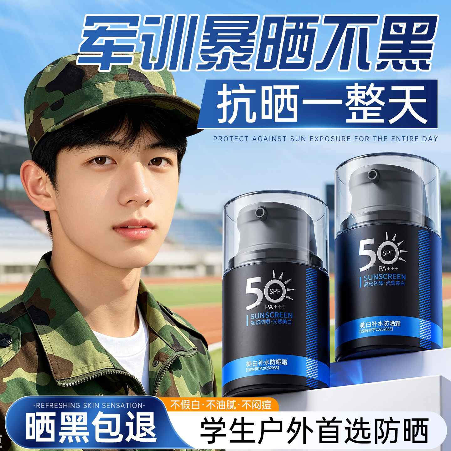 男士防晒霜户外军训专用50倍+防紫外线美白隔离清爽不油官方正品