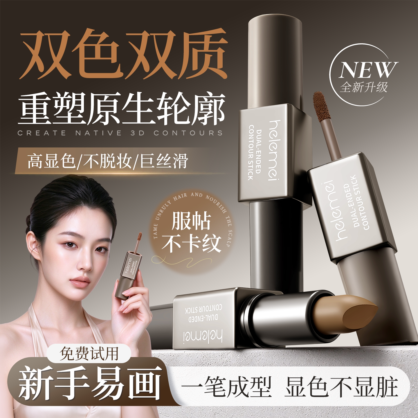 双头修容棒阴影立体原生面部哑光膏液一体侧影鼻影笔精准塑颜正品