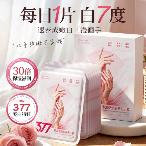 【央ma力荐】377美白手膜NO·1