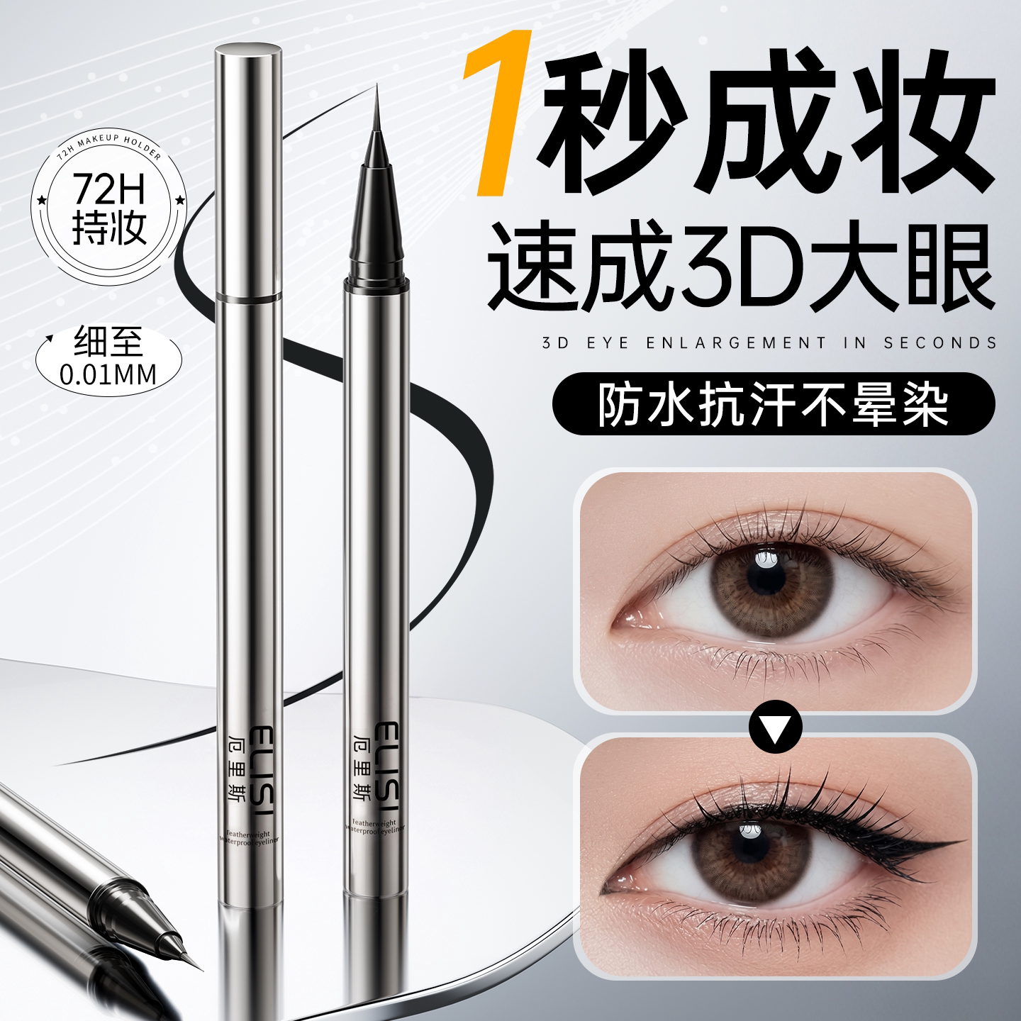 眼线液笔不晕染防水防汗持久不脱色速干极细新手初学者正品旗舰店