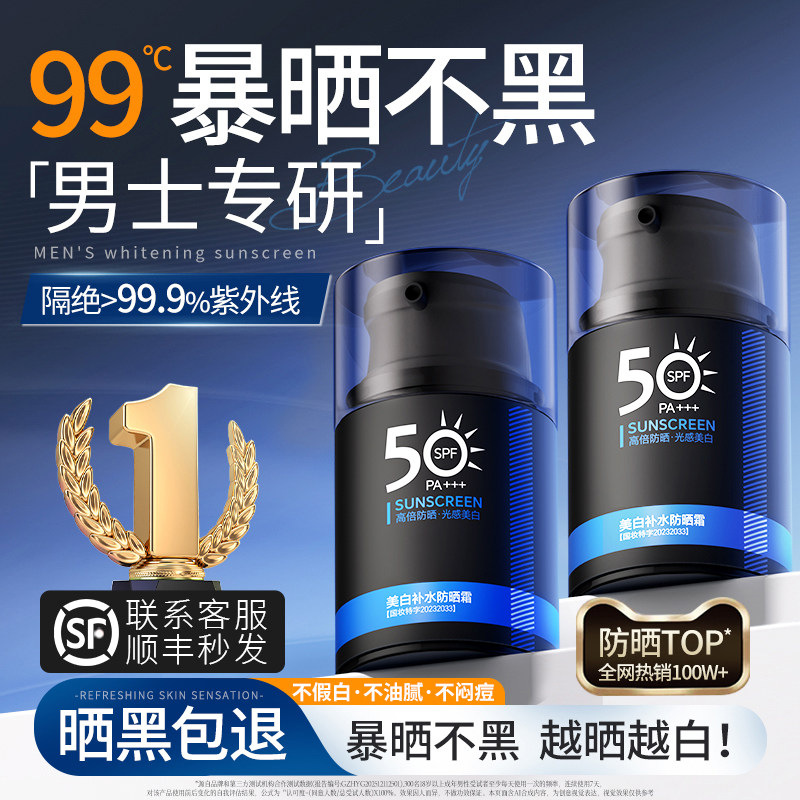 男士防晒霜运动户外军训专用50倍防紫外线清爽美白隔离防晒乳正品