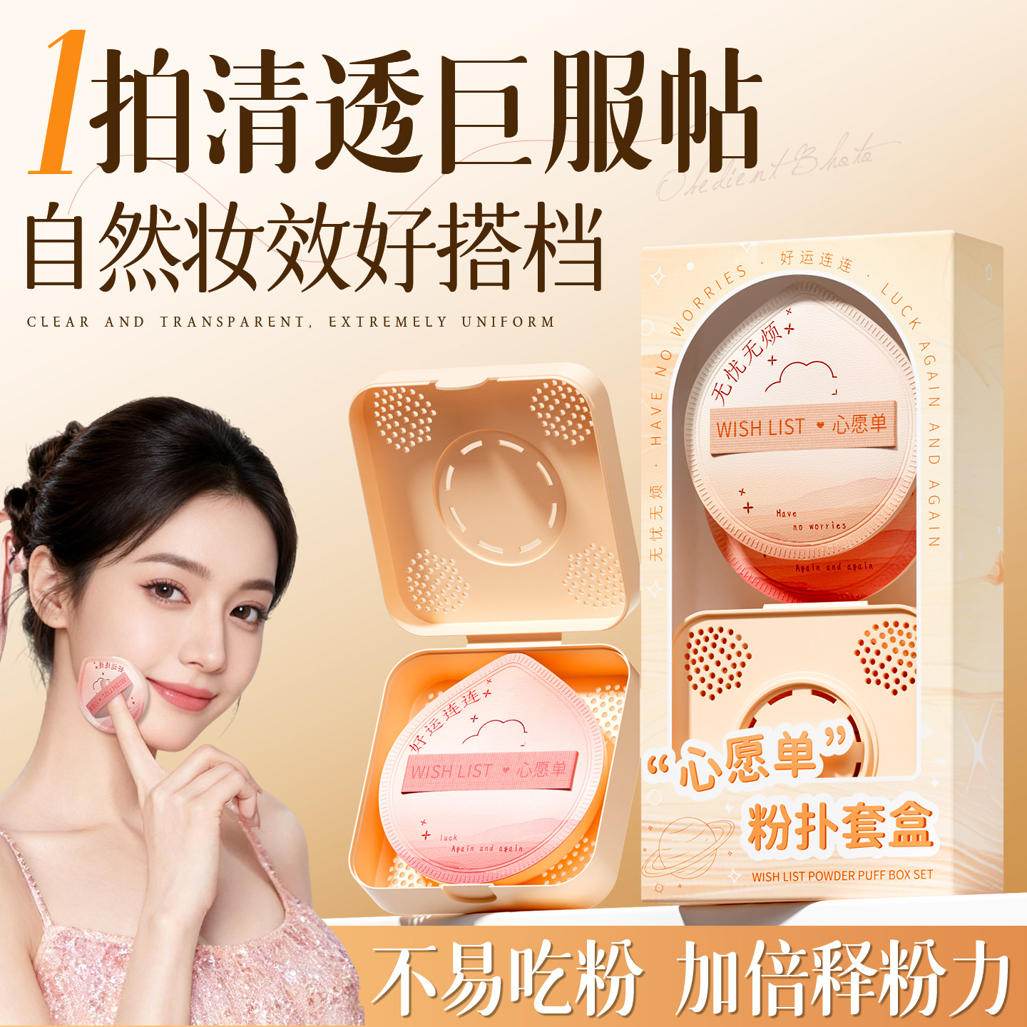 【央妈甄选】不吃粉粉扑第一名