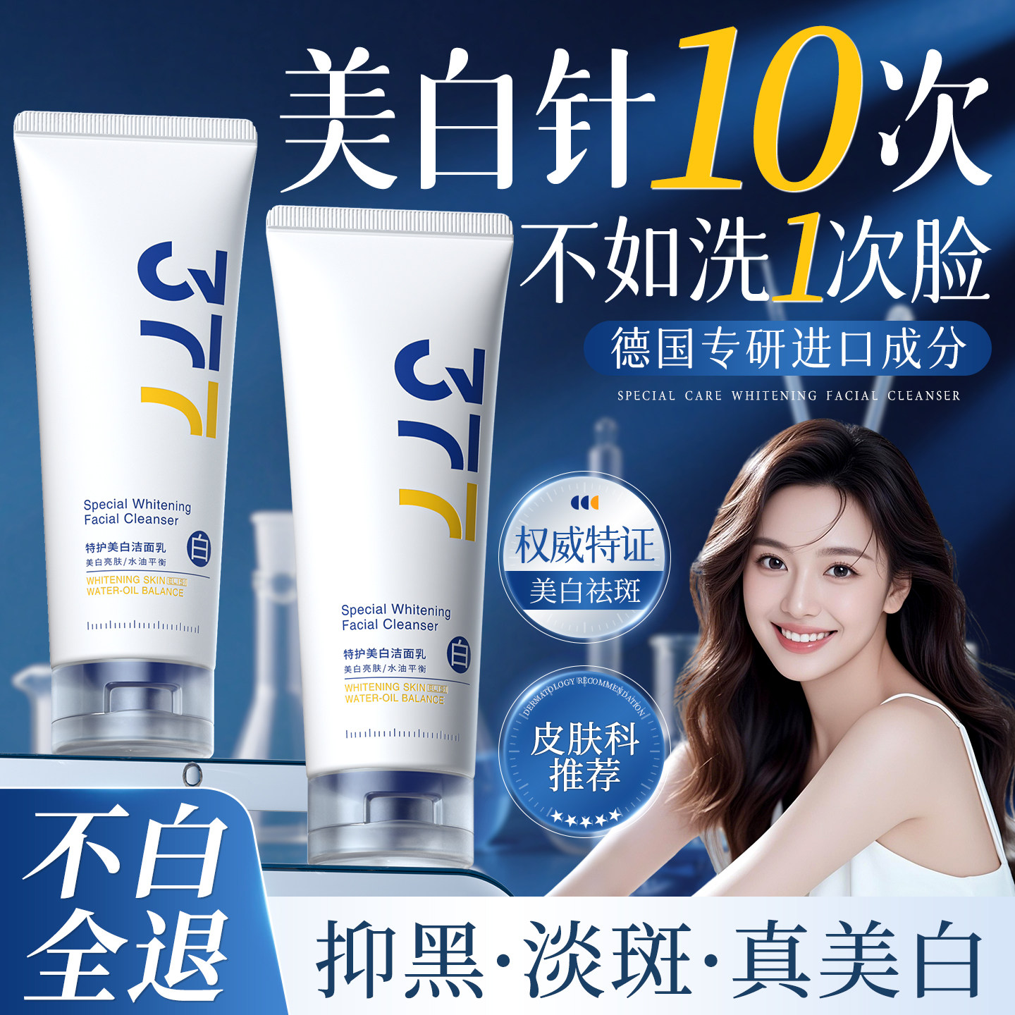 【院线研发】女美白洗面奶第一名