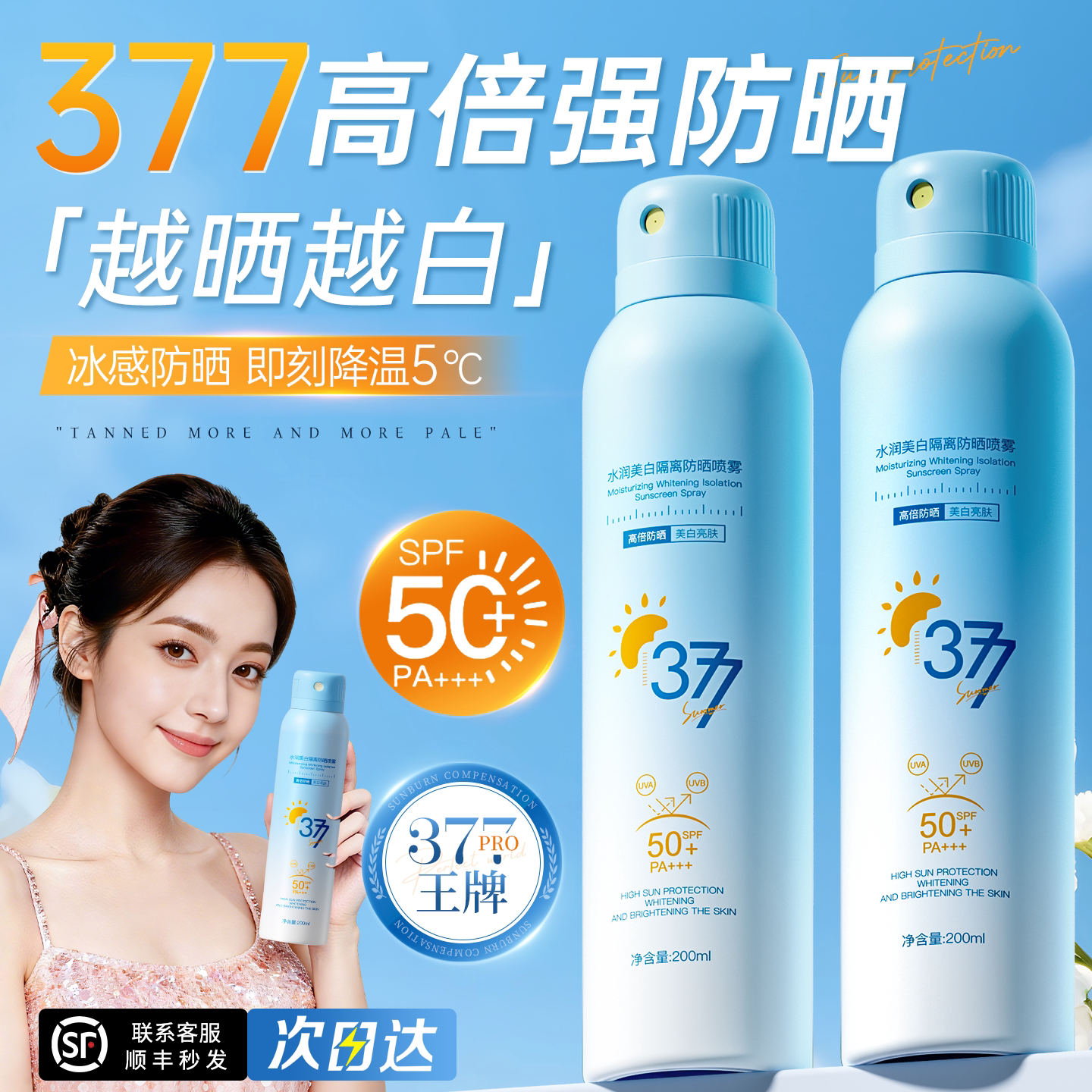 377美白防晒喷雾霜50倍防紫外线男女军训专用可上飞机防水防汗