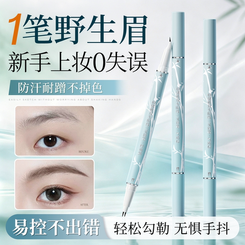 姜乘澜力荐！防水眉笔眼线二合一