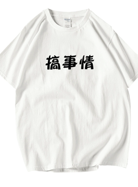 创意趣味恶搞bf风学生短袖t恤衫