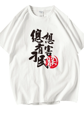 总有刁民想害朕兄弟装 潮流个性 短袖T恤宿舍兄弟装男女 上衣衣服