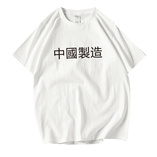 中国制造T恤衫打底中国风复古男女情侣宽松短袖tee简约中文字印花