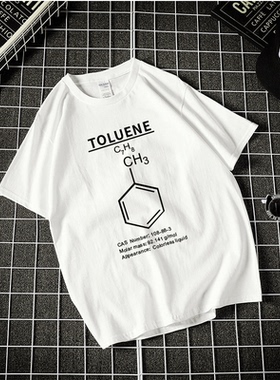 甲苯Toluene有机溶剂化学分子式短袖T恤男女半袖打底衫夏班服定制