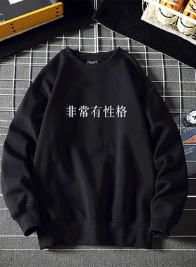 非常有性格卫衣文字怪味男少女白色黑色宽松学生卫衣圆领加绒定制