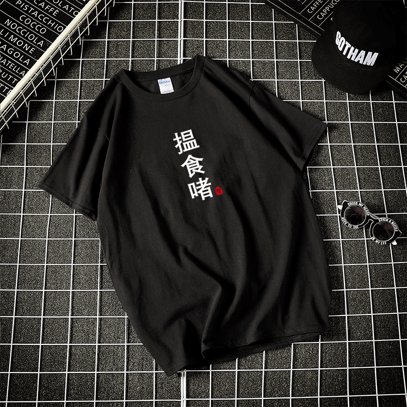 揾食啫栋笃笑黄子华趣味粤语创意文字短袖男女情侣T恤衫定制