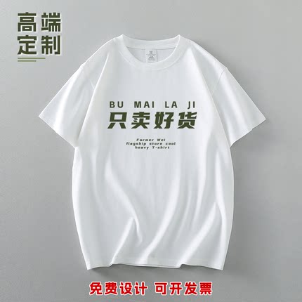 定制t恤印logo图文化衫重磅纯棉diy短袖订做聚会班服团队工作衣服