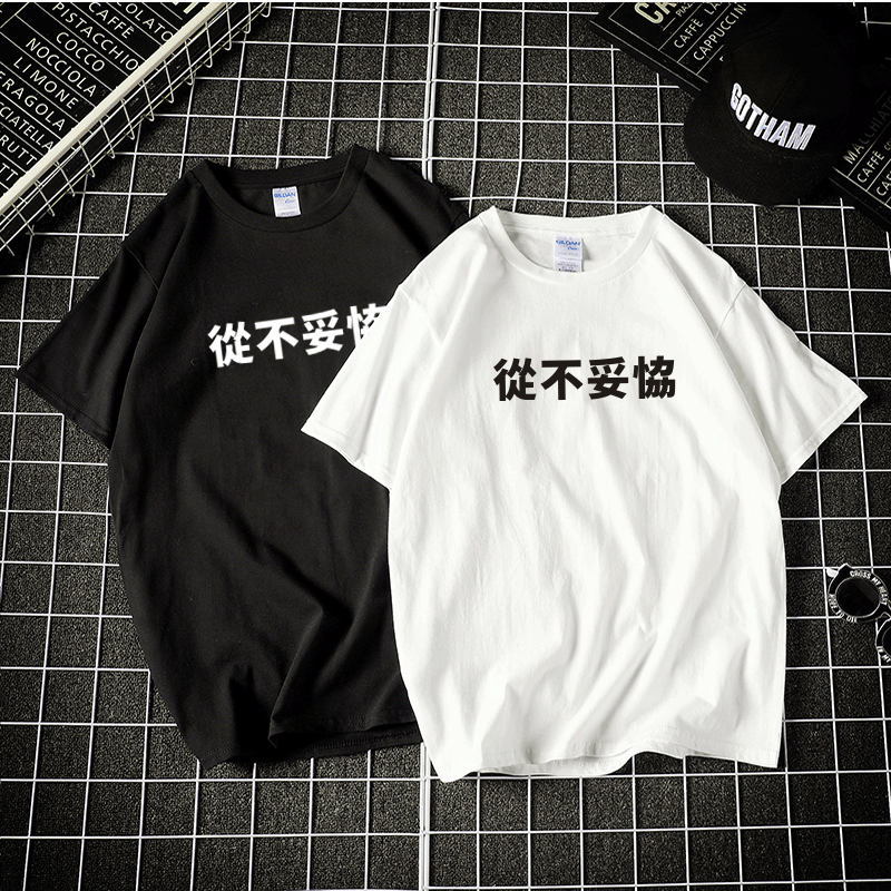 从不妥协文字印花短袖T恤男女夏季bf风圆领半袖情侣打底衫 可定制