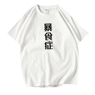 暴食症狂躁症嗜睡症原创文艺文字短袖T恤男女宽松圆领短袖T恤打底