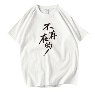 不存在的T恤创意文字芜湖大司马衣服石乐志同款短袖男半袖男女潮