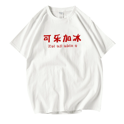 恶搞印花文字情侣纯棉短袖t恤