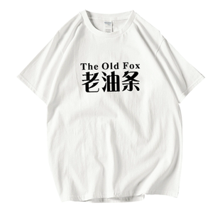 抖音乔杉同款老油条T恤短袖男女情侣日系复古夏季休闲简约潮流棉