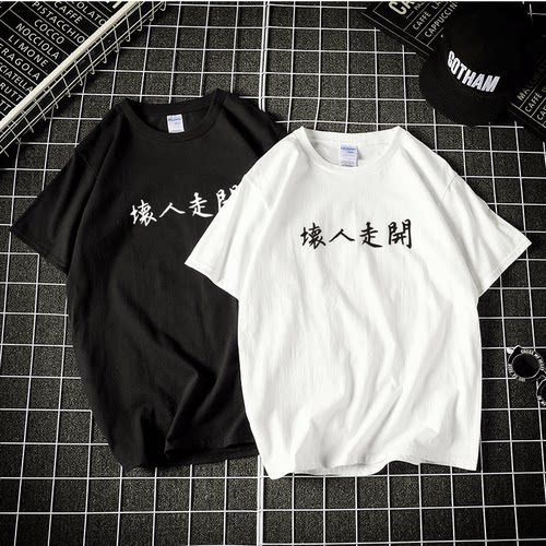 坏人走开文字中文纯棉纯棉T恤女男宽松休闲学生短袖情侣装衣服潮 - 封面