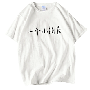 一个小朋友软妹宽松文字短袖学生情侣男女T恤bf风班服定制