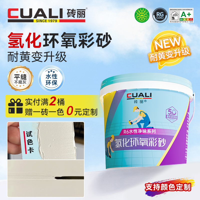 砖丽氢化水性环氧彩砂