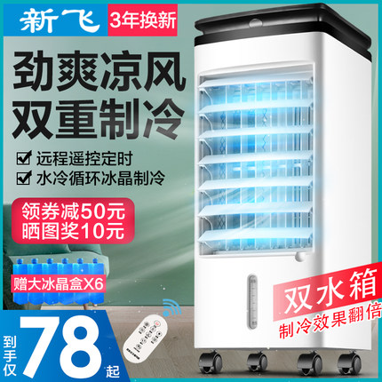 新飞空调扇制冷风扇家用小型单冷风机宿舍移动加水气加湿无叶静音