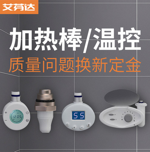 艾芬达温控器毛巾架智能