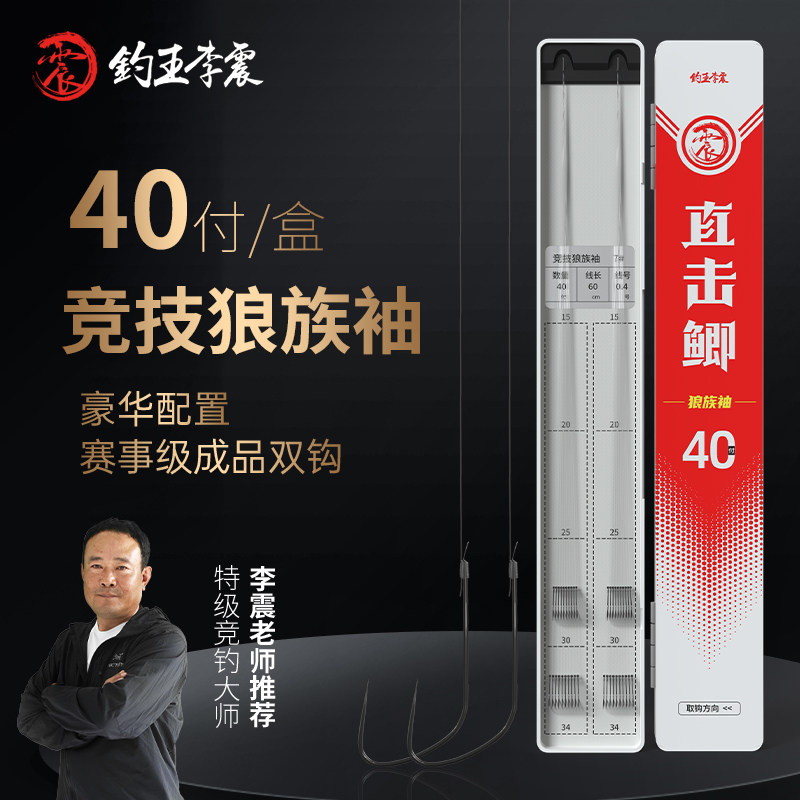 钓王李震40付竞技狼族袖