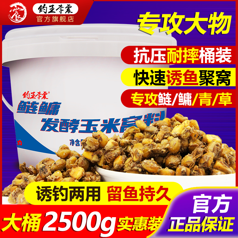 钓王李震桶装老坛臭玉米发酵鲢鳙窝料五谷杂粮野钓青草鱼饵打窝料 户外/登山/野营/旅行用品 活饵/谷麦饵等饵料 原图主图