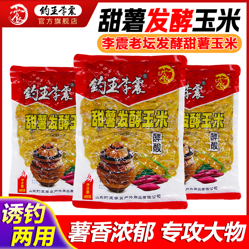 钓王李震老坛发酵甜薯玉米颗粒饵料野钓鲫鲤草鳊鱼通用五谷打窝料 户外/登山/野营/旅行用品 活饵/谷麦饵等饵料 原图主图