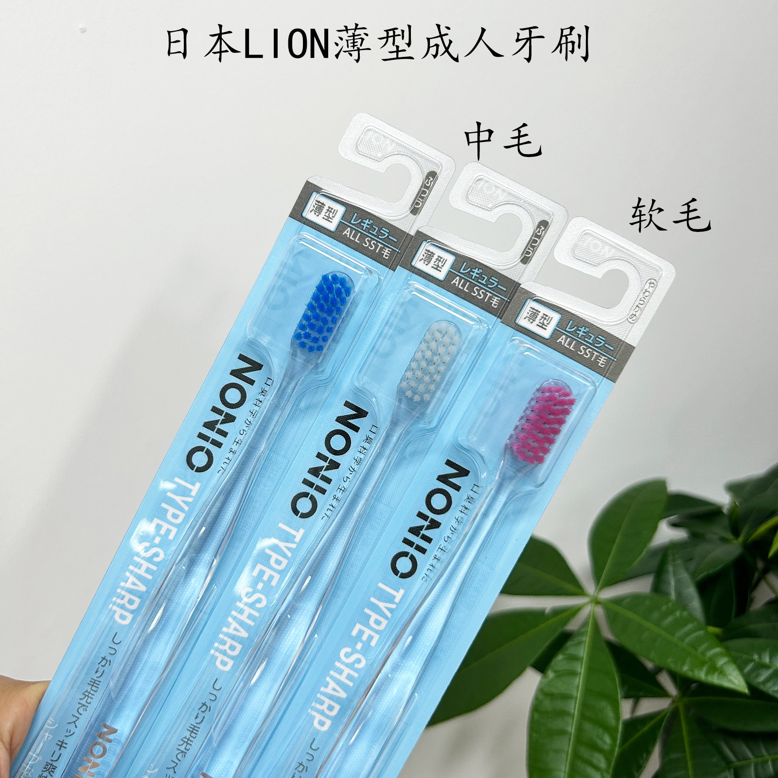 日本NONIO狮王牙刷TYPE-SHARP